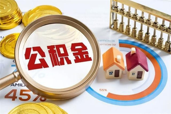 霍邱退休人员怎么查公积金（退休人员公积金查询）