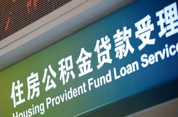 霍邱提2万公积金收了1000服务费（辞职不干了公积金怎么处理）