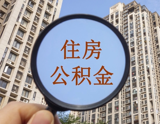 霍邱怎么把封存的住房公积金取出来（怎样取出封存状态的公积金）