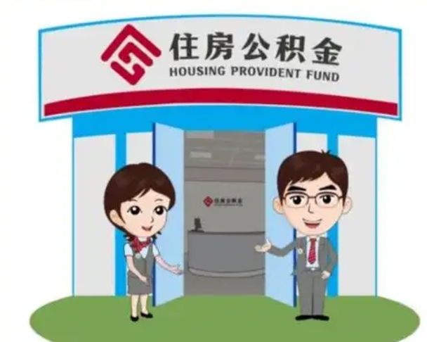 霍邱怎么把封存的住房公积金取出来（怎样取出封存状态的公积金）